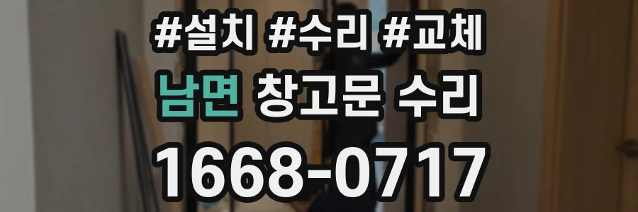 남면 창고문 수리