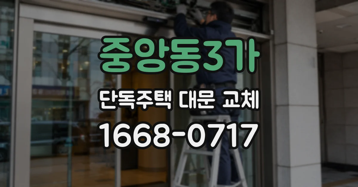 중앙동3가 단독주택 대문 교체
