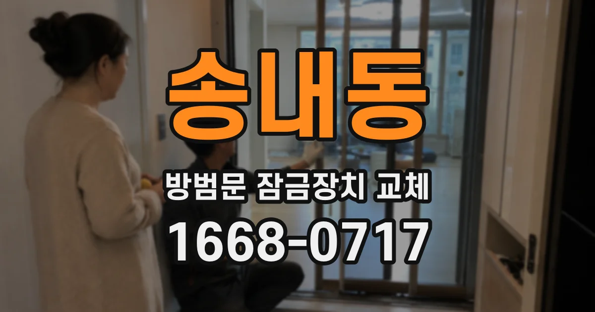 송내동 방범문 잠금장치 교체