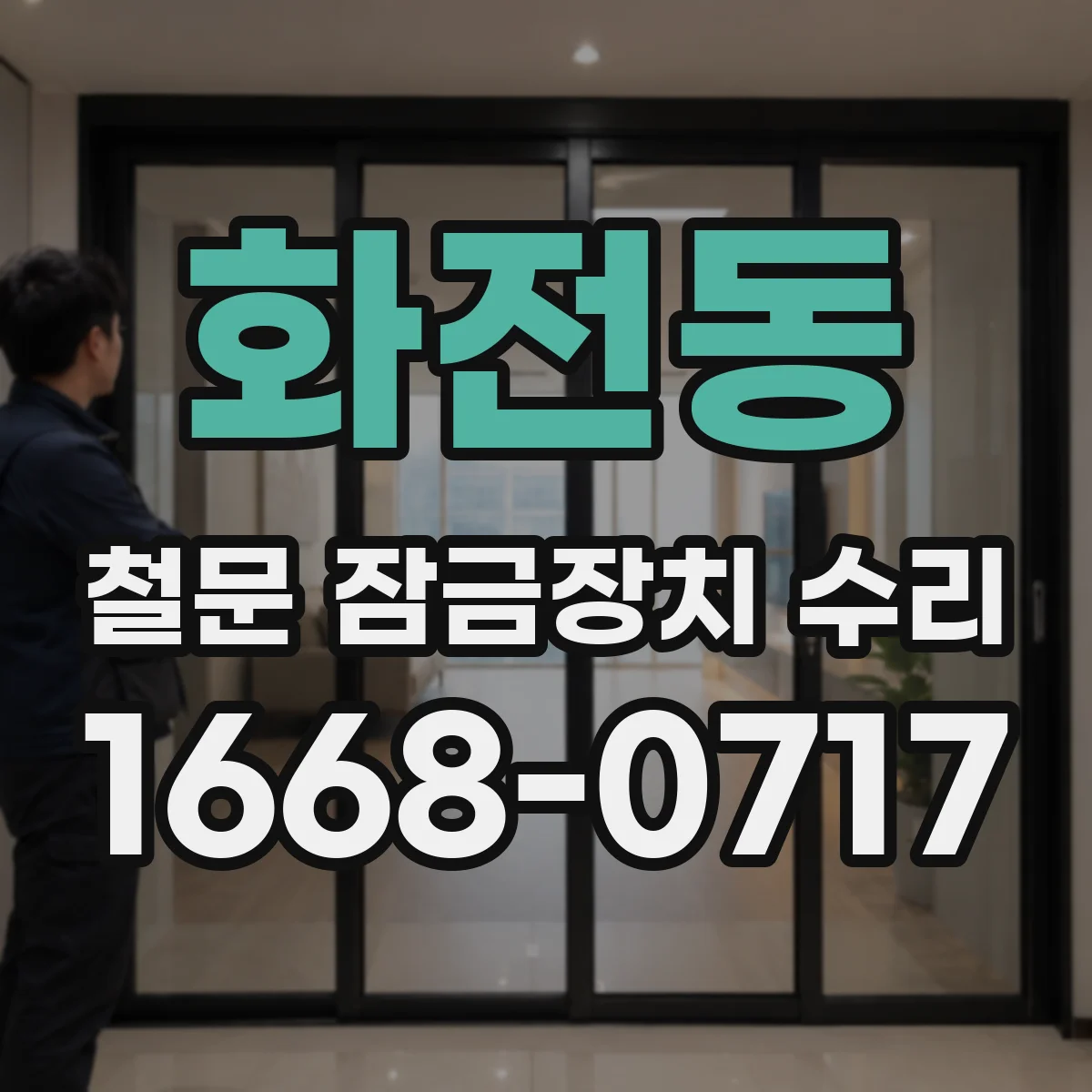 화전동 철문 잠금장치 수리