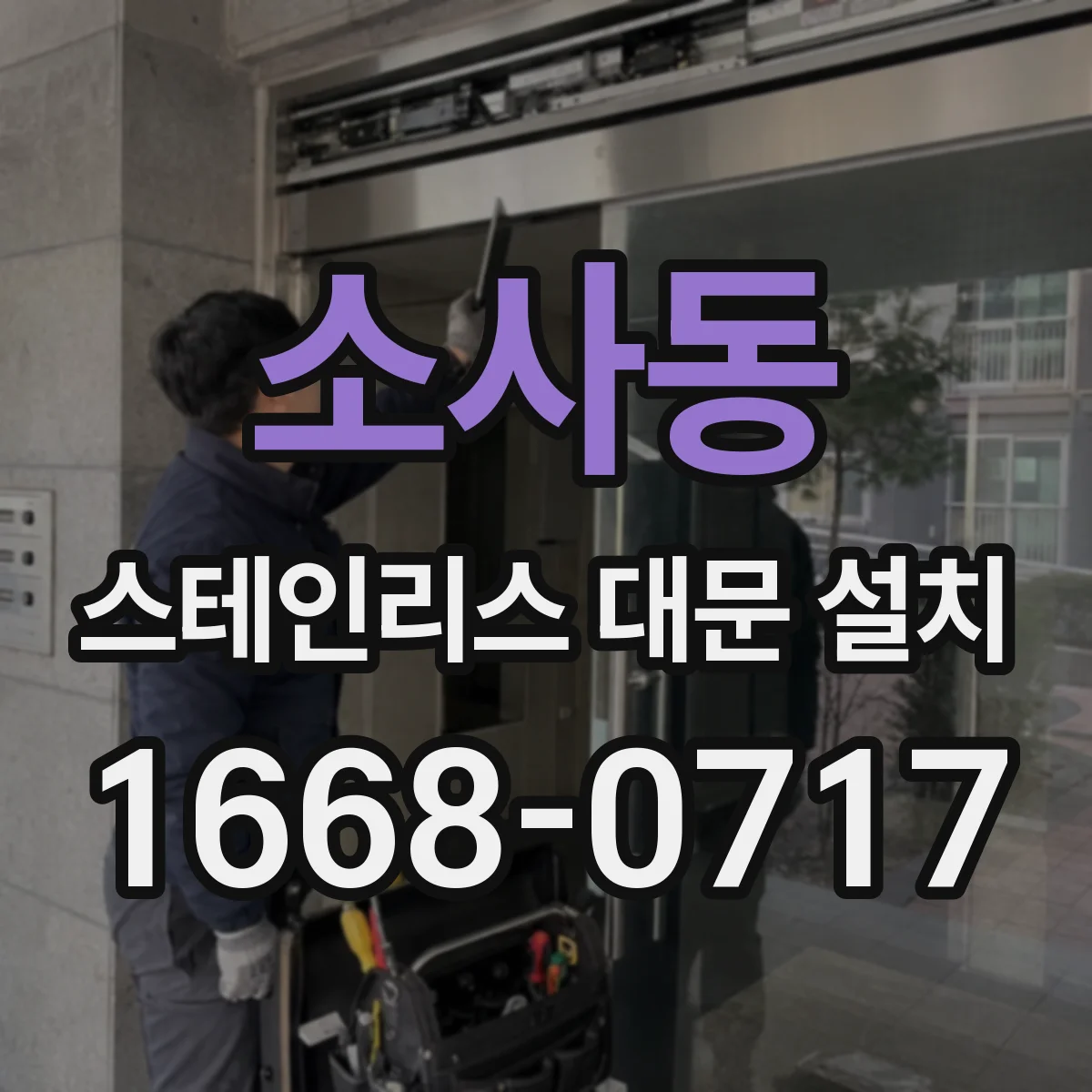 소사동 스테인리스 대문 설치