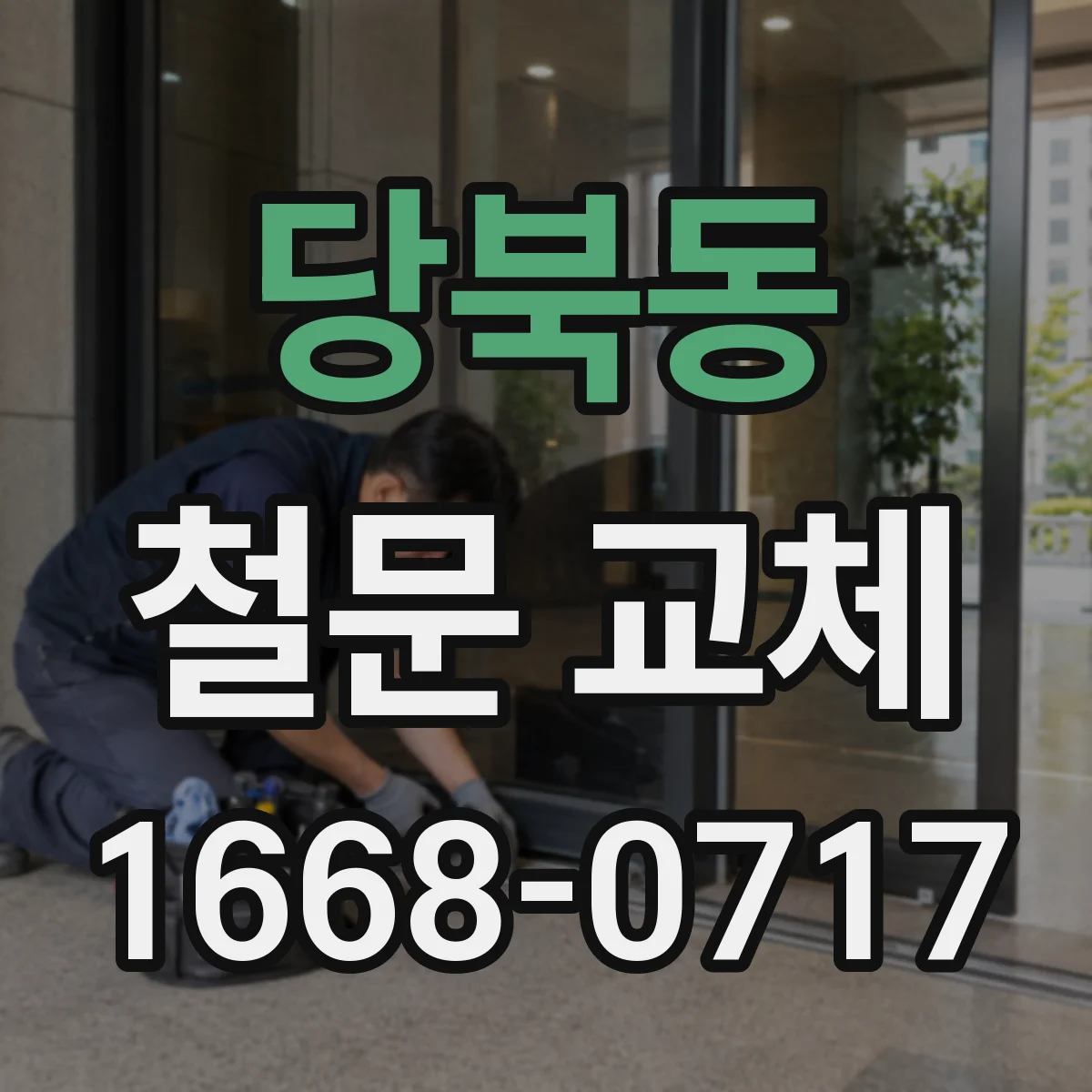 당북동 철문 교체