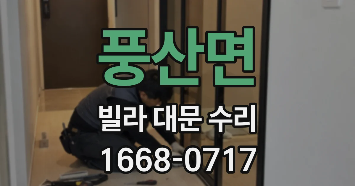 풍산면 빌라 대문 수리