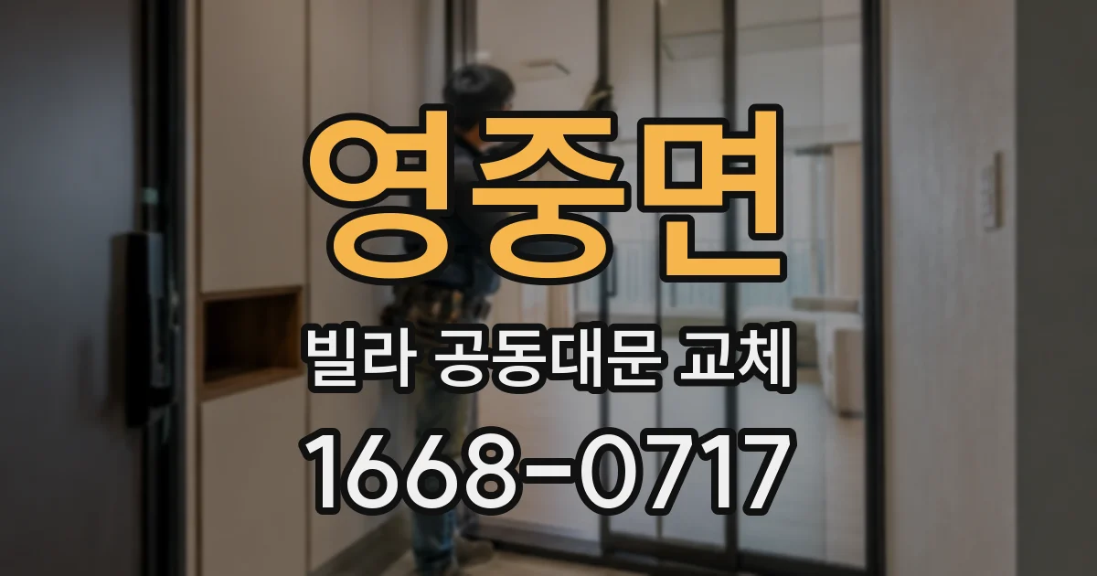 영중면 빌라 공동대문 교체
