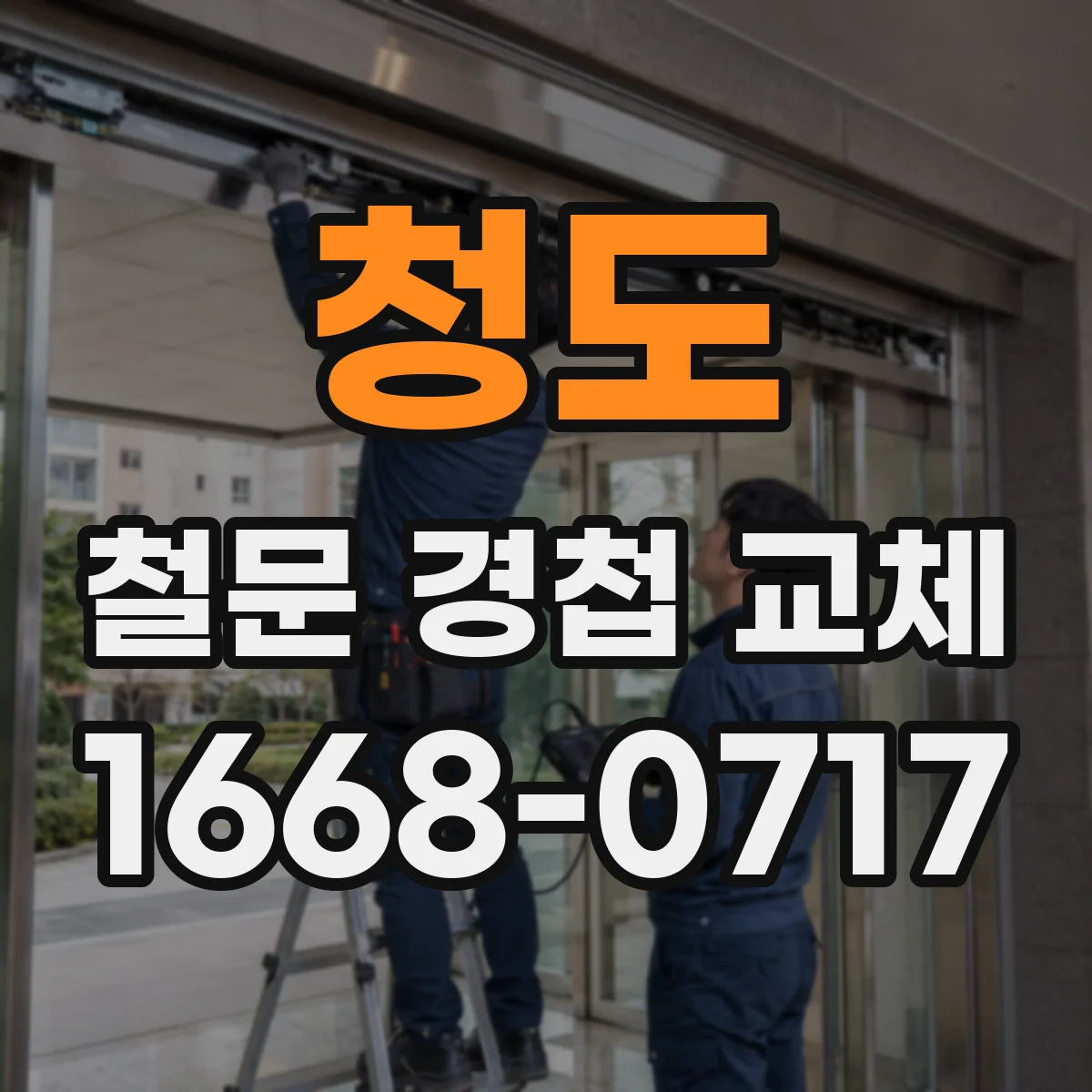 청도 철문 경첩 교체