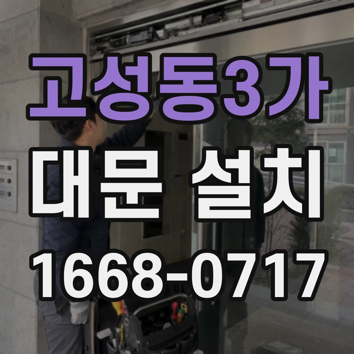 고성동3가 대문 설치