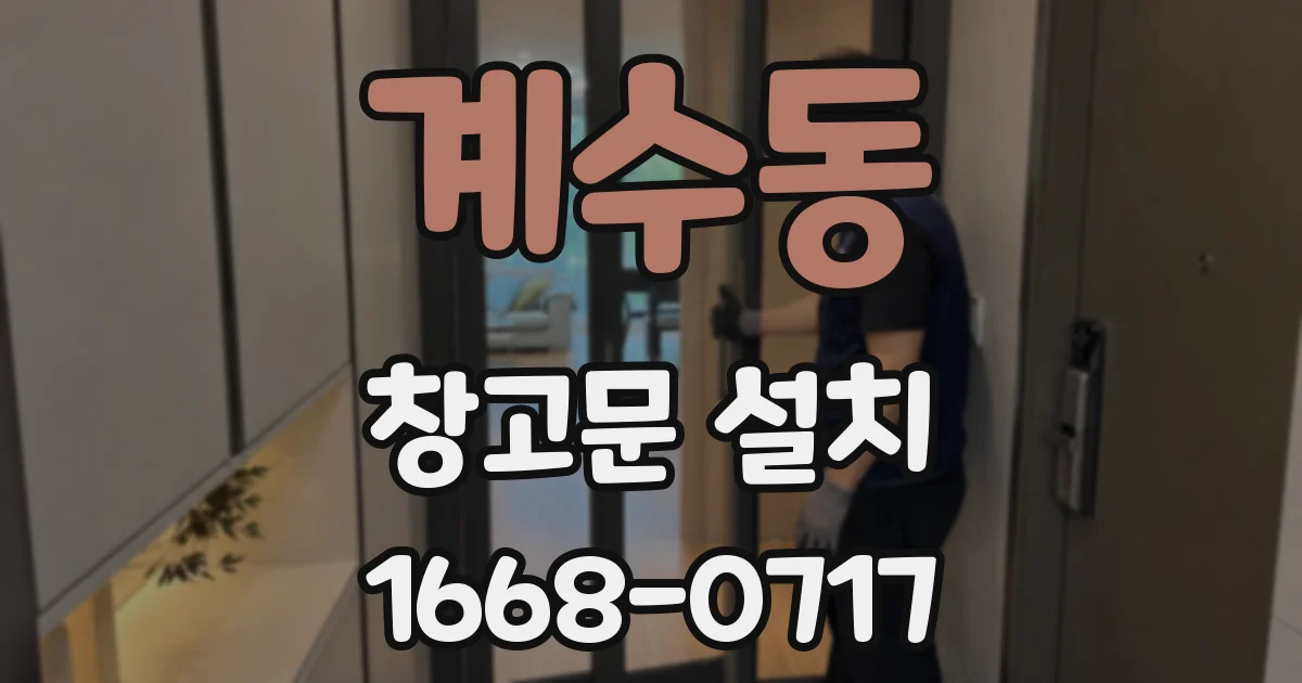 계수동 창고문 설치