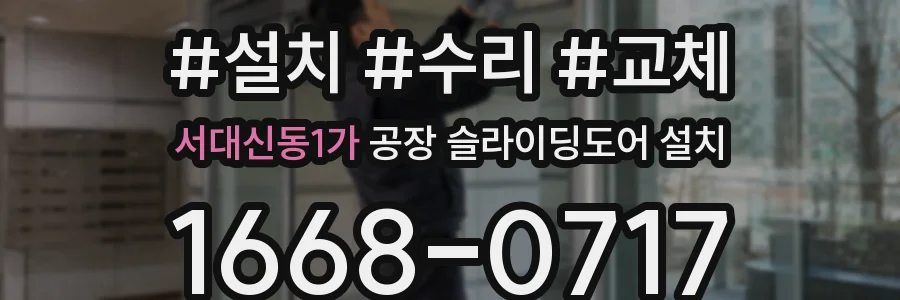 서대신동1가 공장 슬라이딩도어 설치