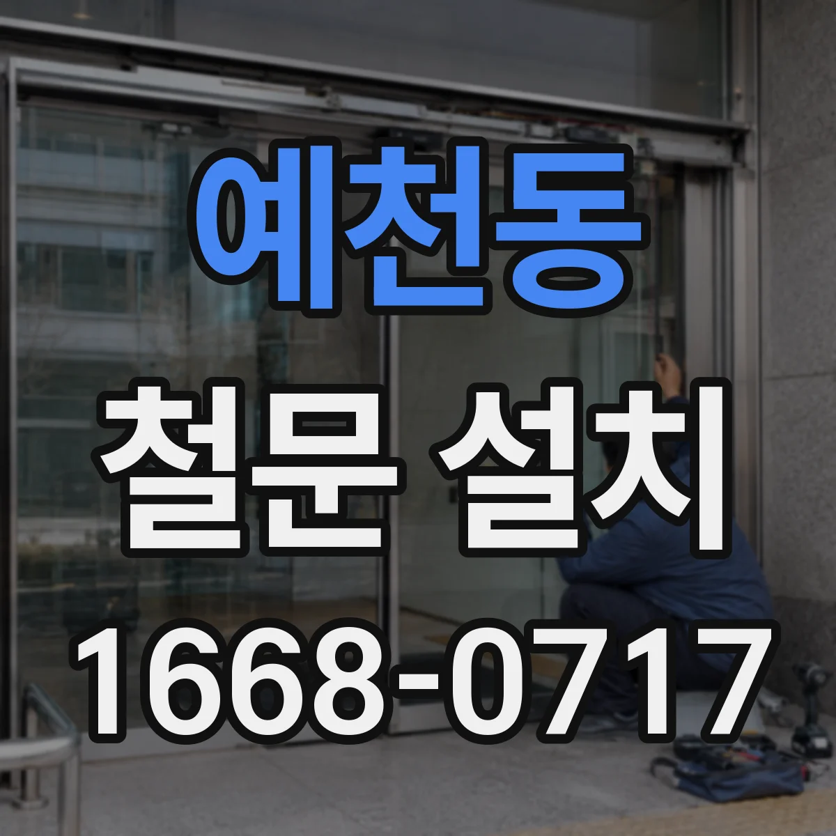 예천동 철문 설치