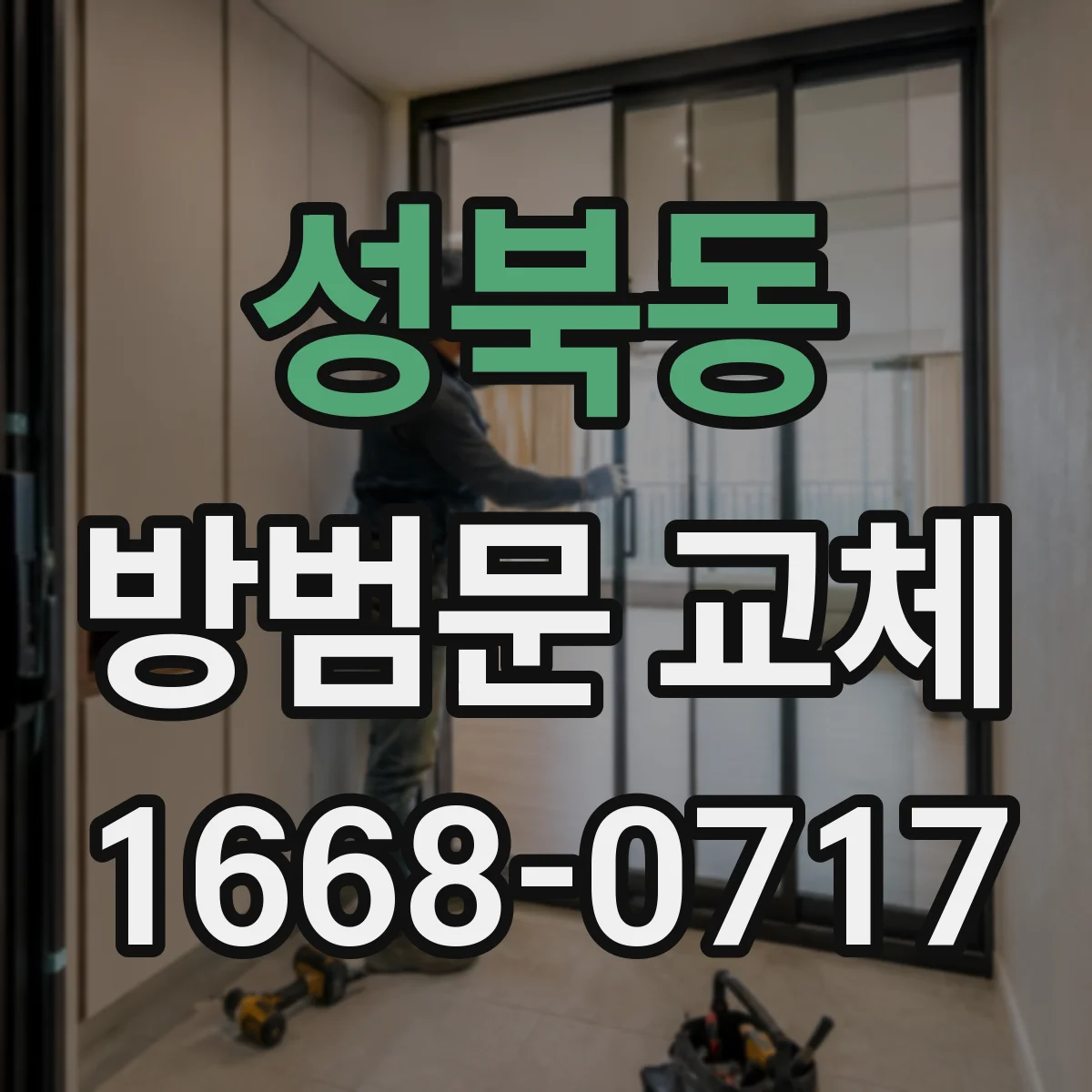 성북동 방범문 교체