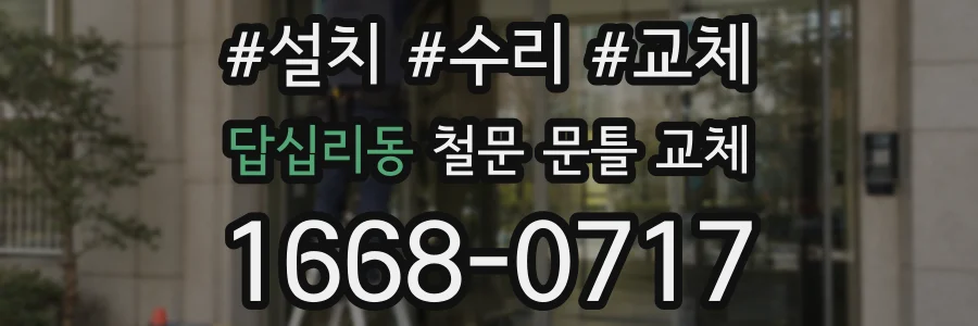 답십리동 철문 문틀 교체