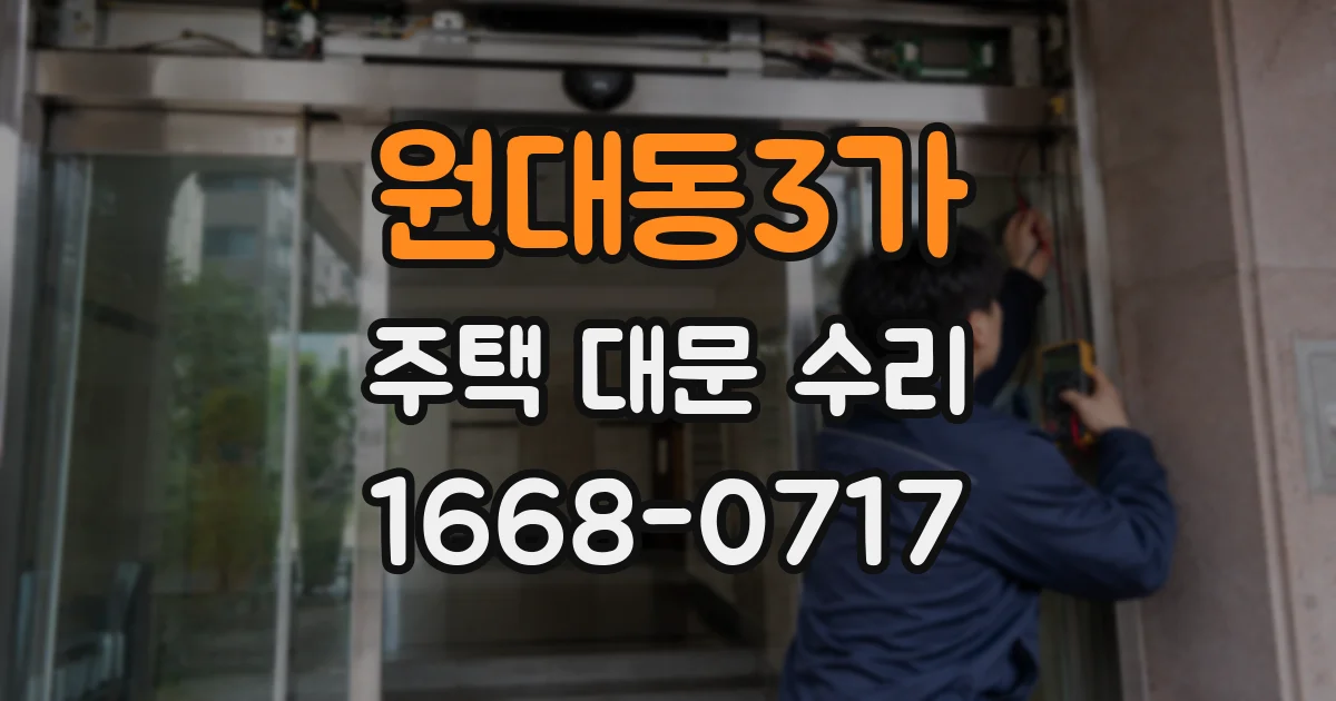 원대동3가 주택 대문 수리
