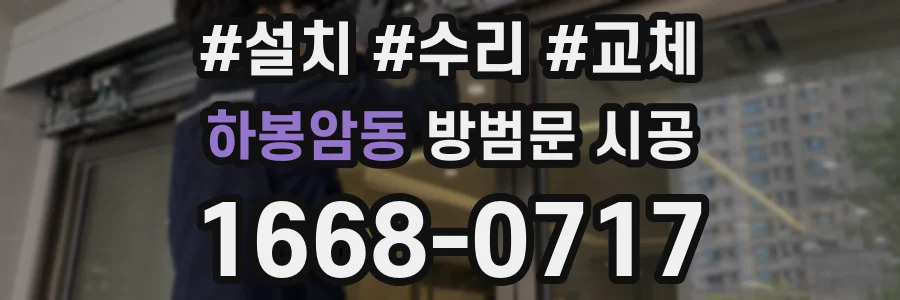 하봉암동 방범문 시공