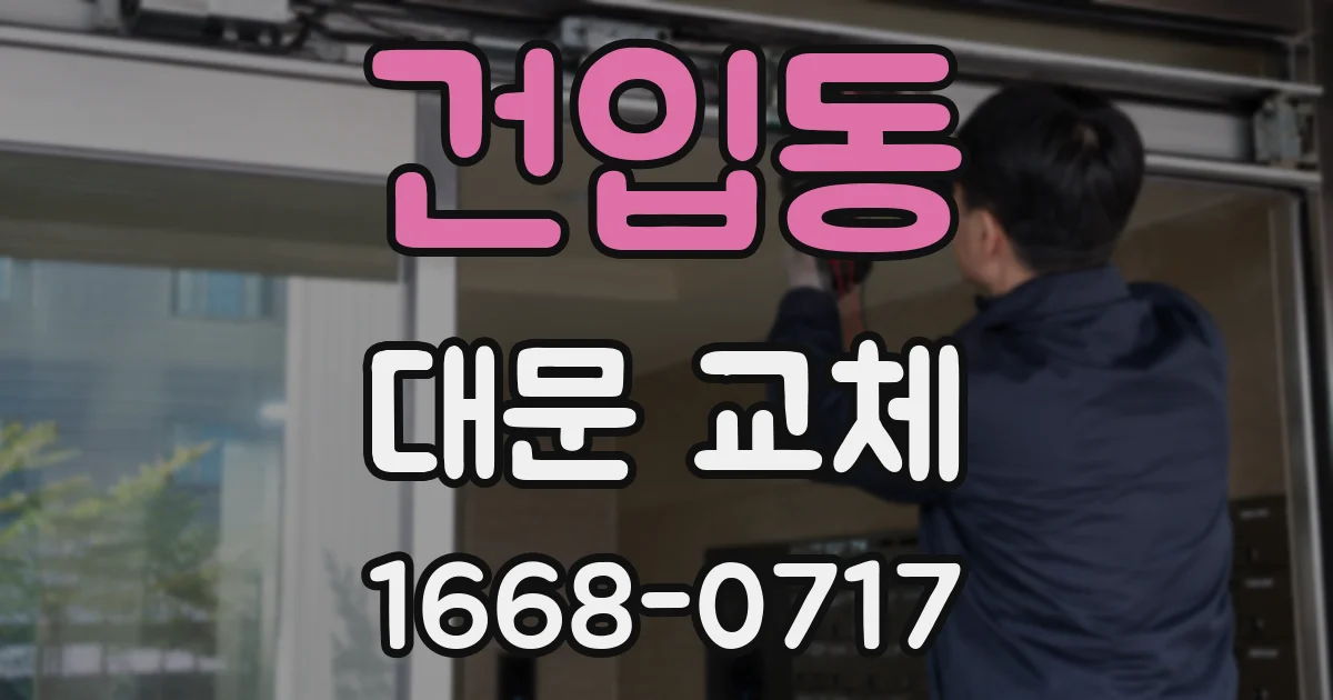 건입동 대문 교체