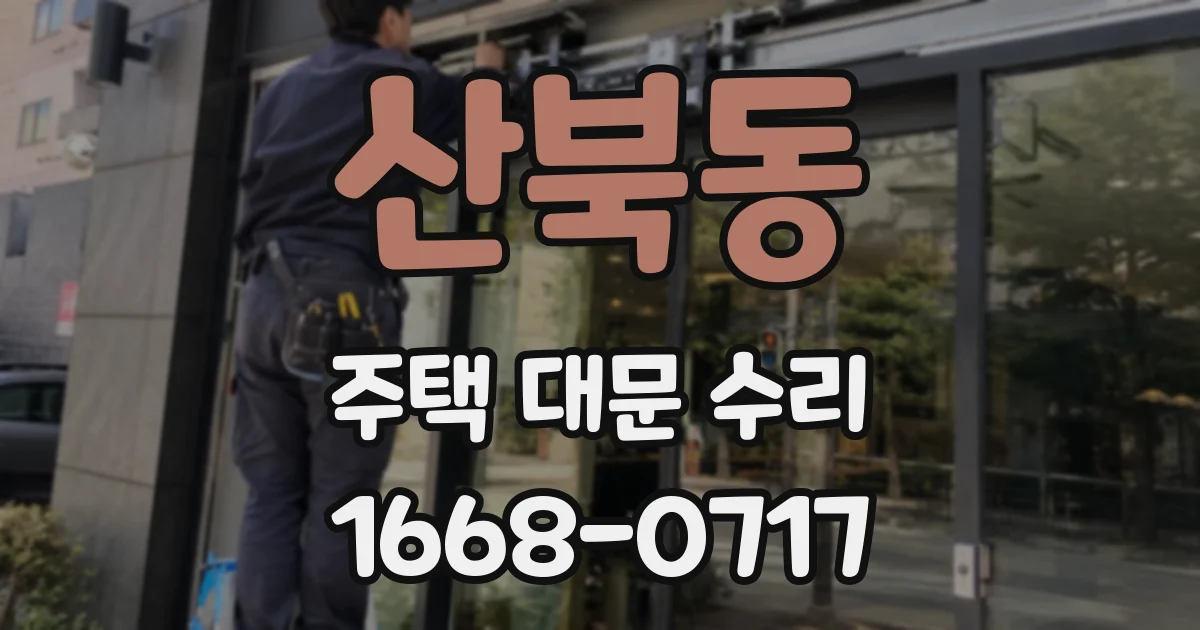 산북동 주택 대문 수리
