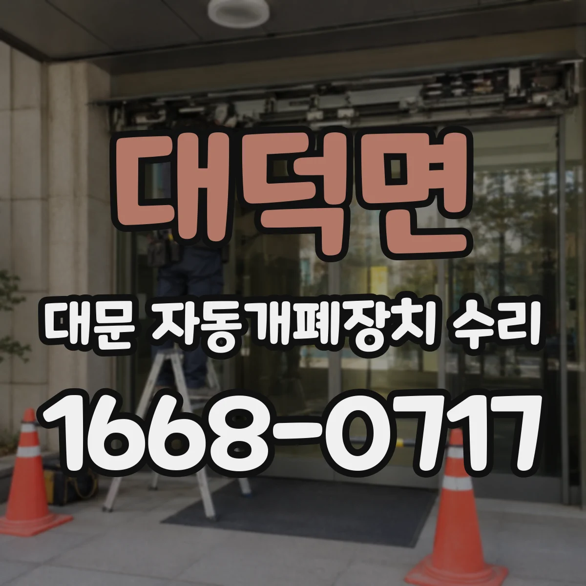대덕면 대문 자동개폐장치 수리