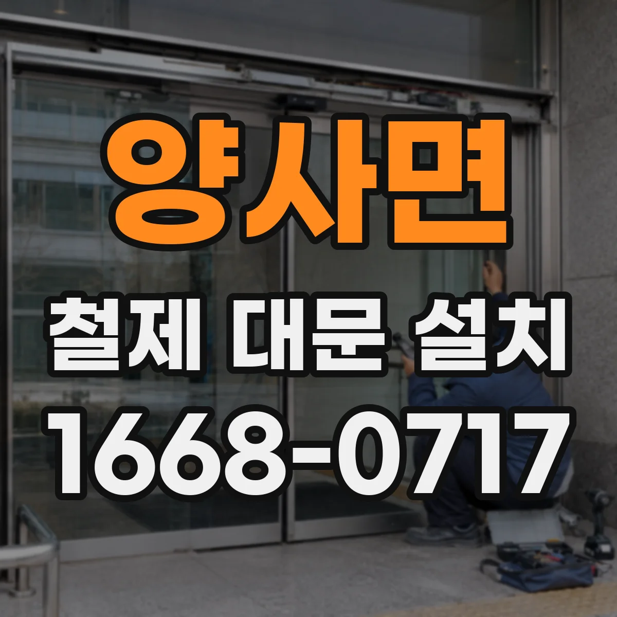 양사면 철제 대문 설치