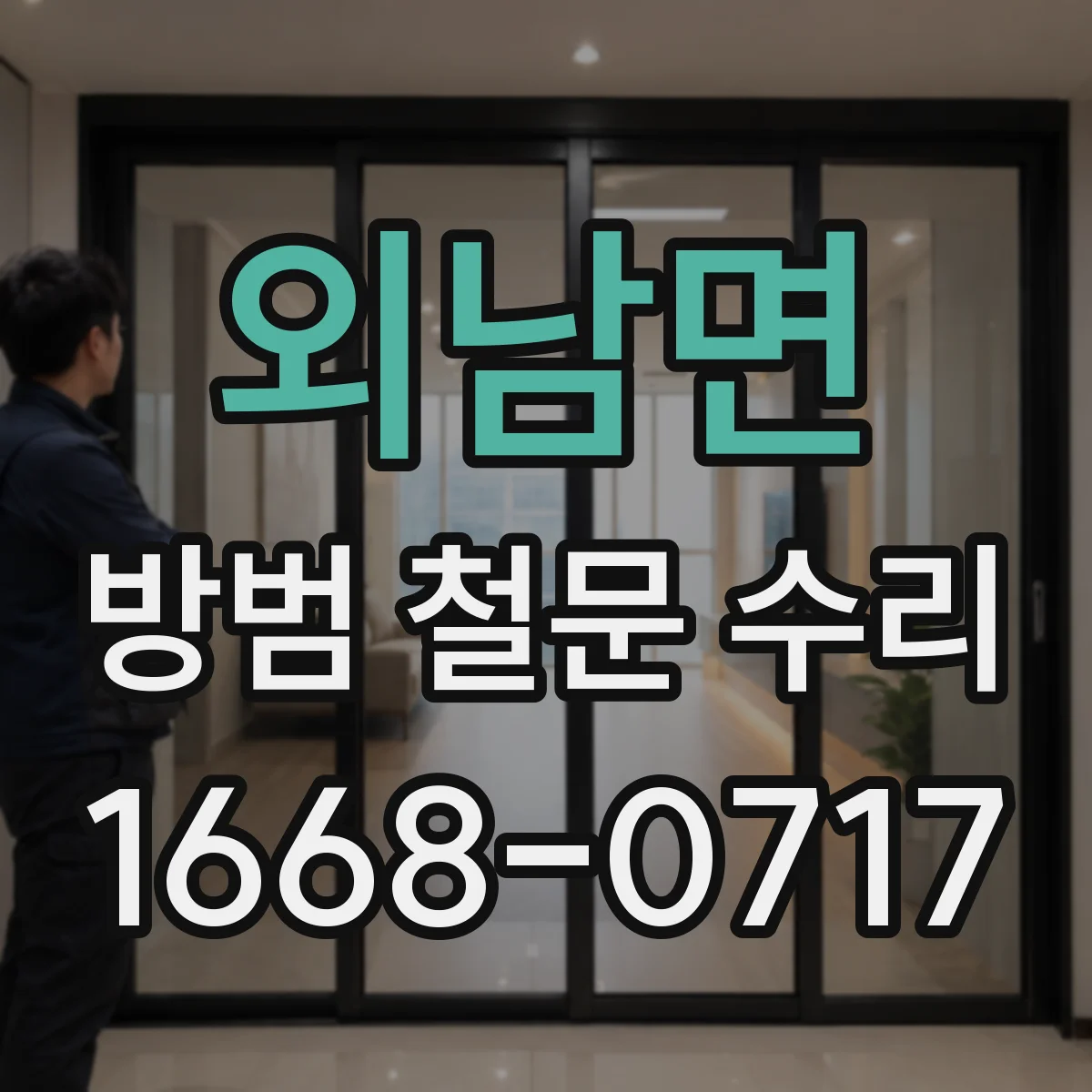 외남면 방범 철문 수리