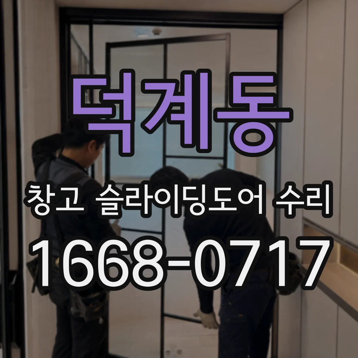 덕계동 창고 슬라이딩도어 수리
