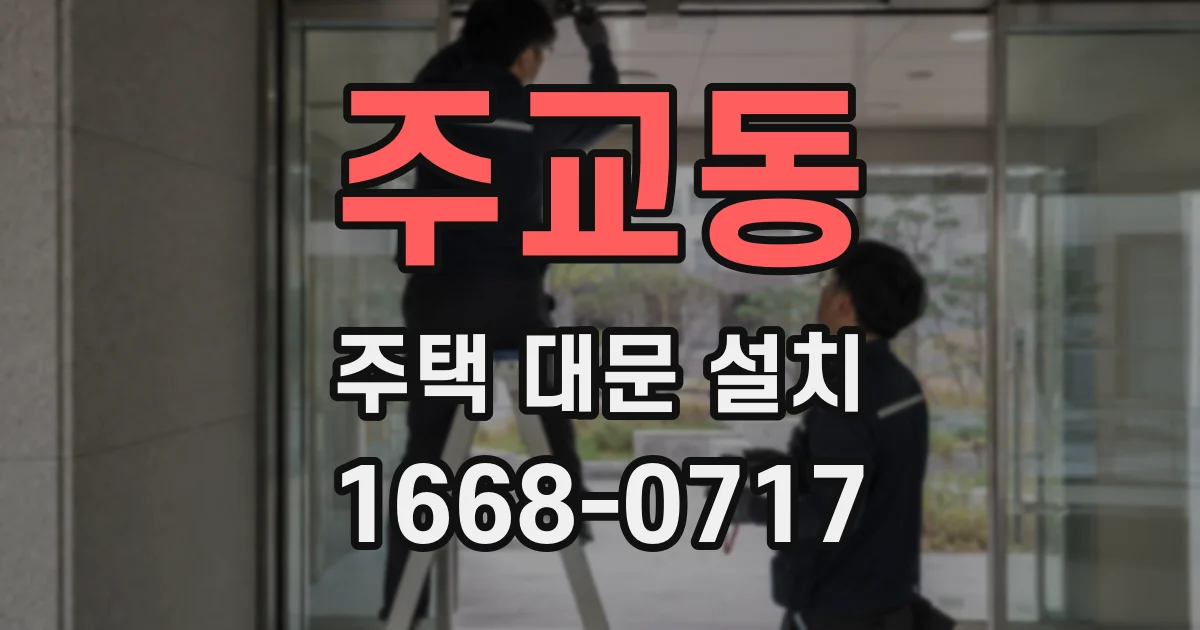 주교동 주택 대문 설치