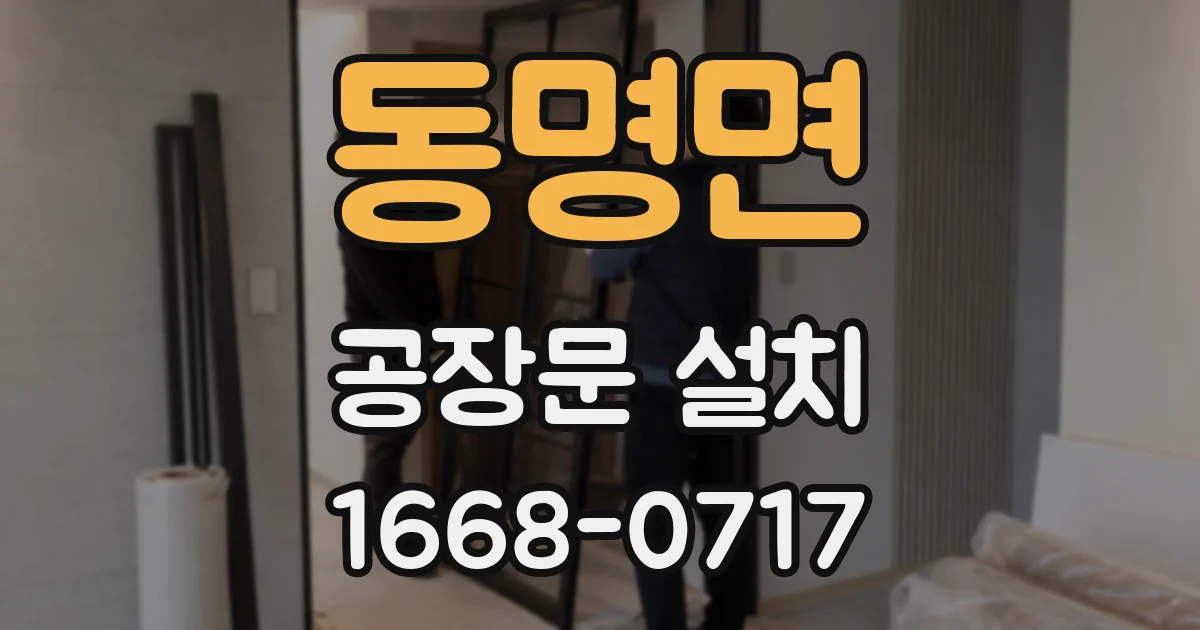 동명면 공장문 설치