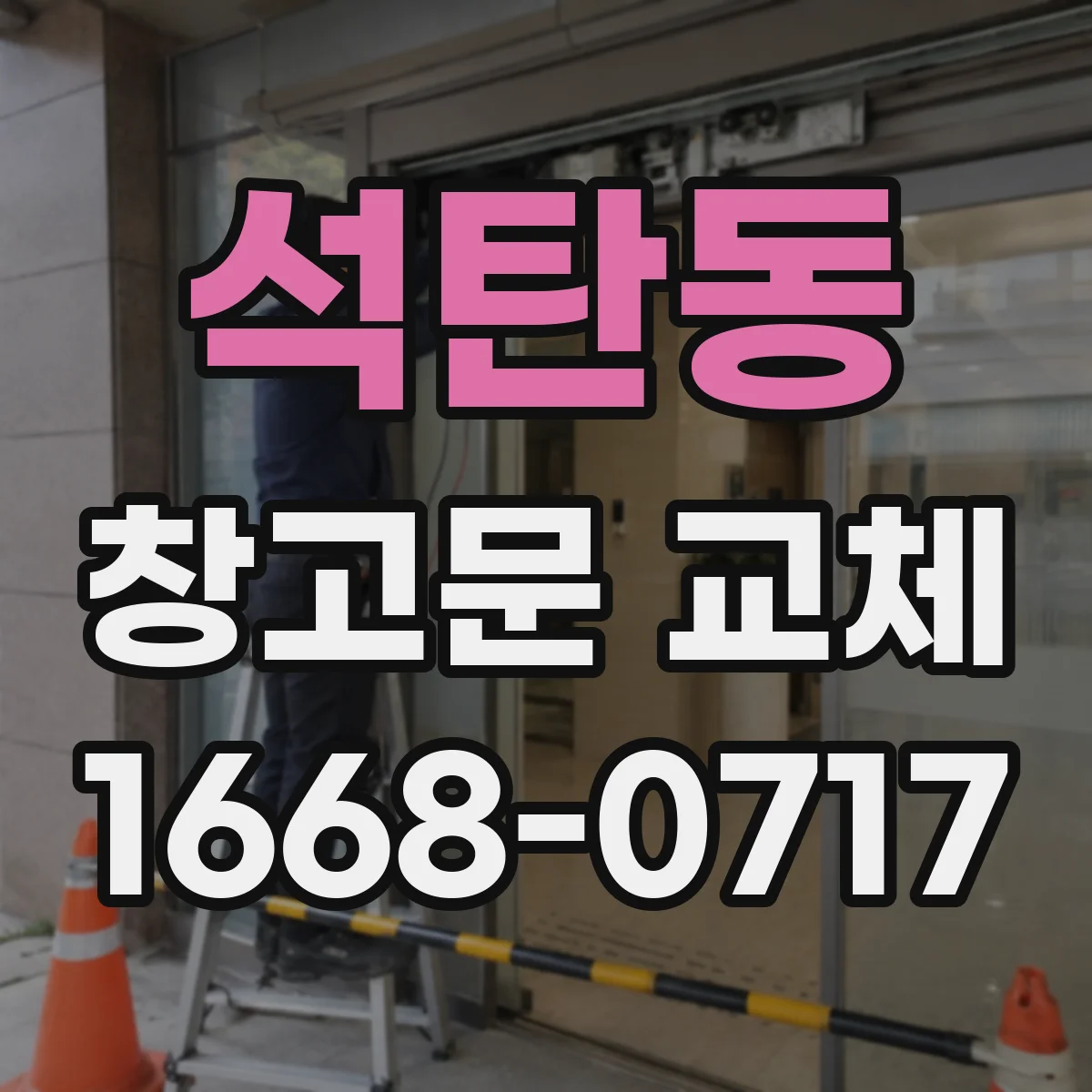석탄동 창고문 교체