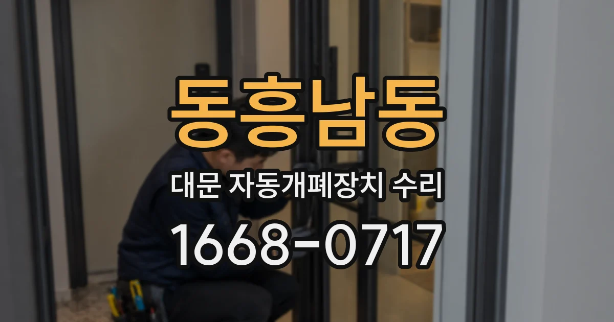 동흥남동 대문 자동개폐장치 수리