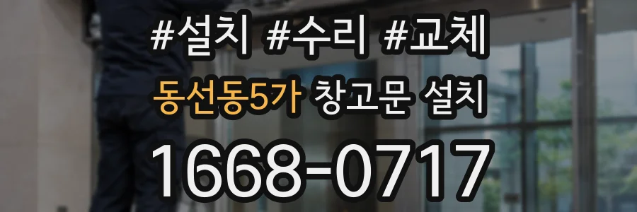동선동5가 창고문 설치