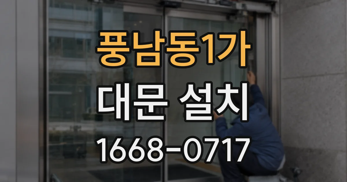 풍남동1가 대문 설치