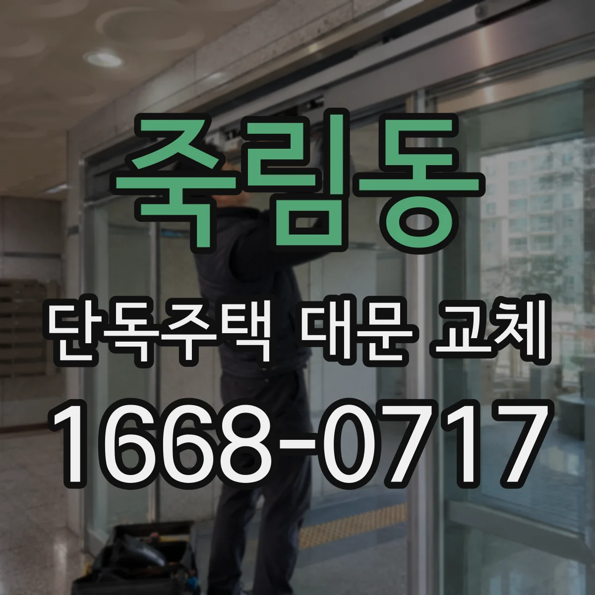 죽림동 단독주택 대문 교체