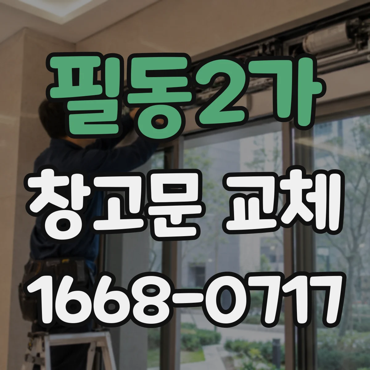 필동2가 창고문 교체
