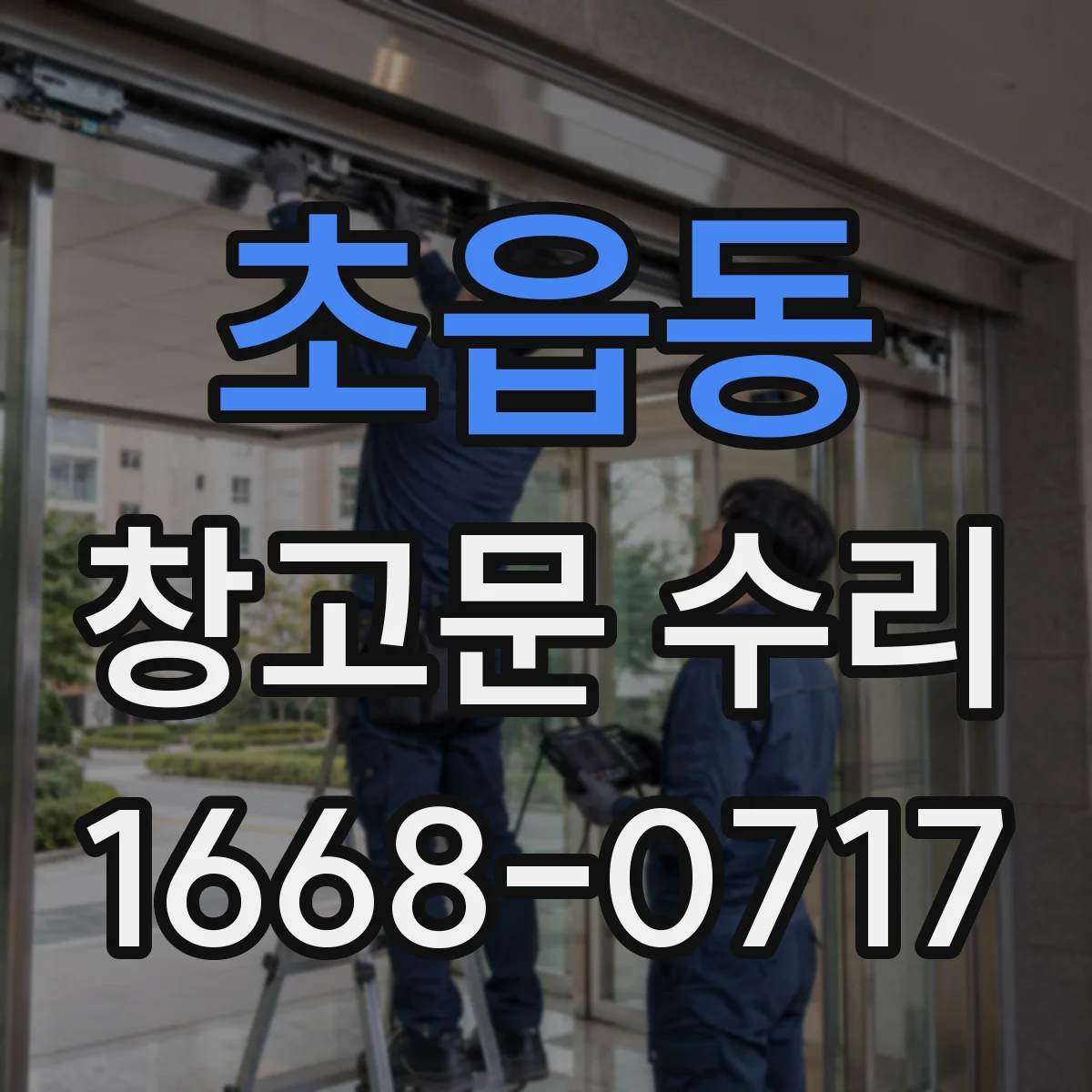 초읍동 창고문 수리