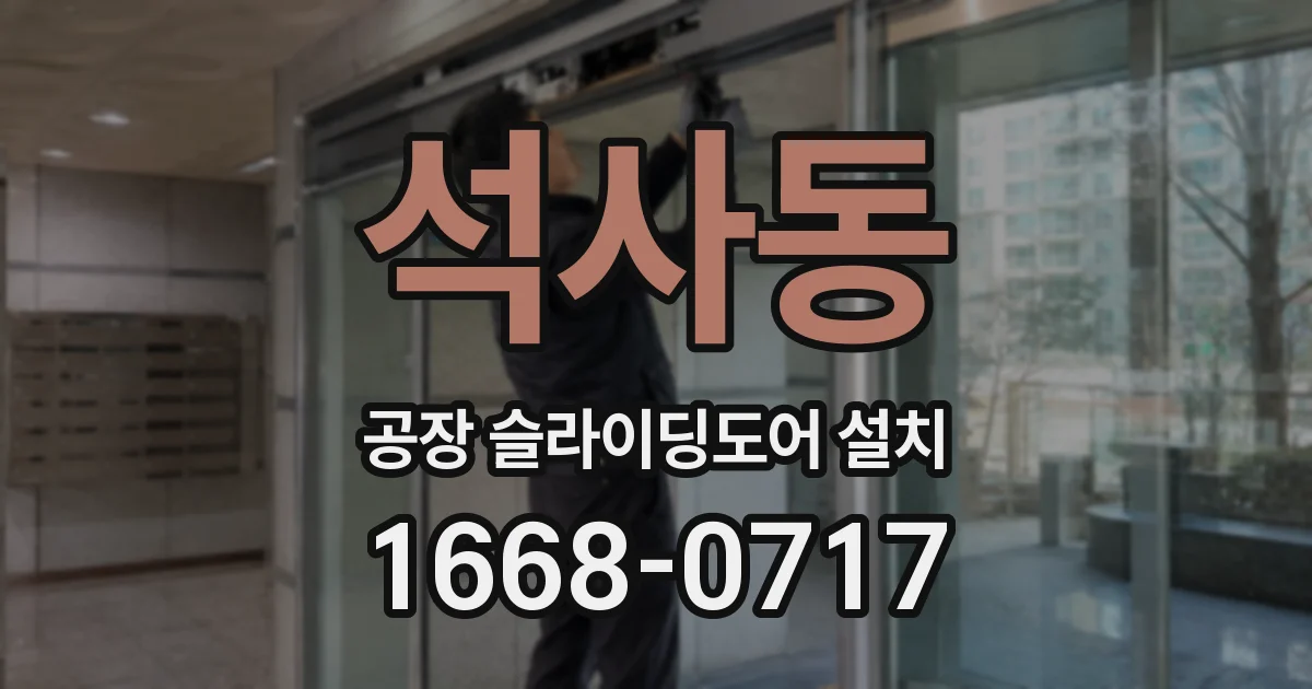 석사동 공장 슬라이딩도어 설치