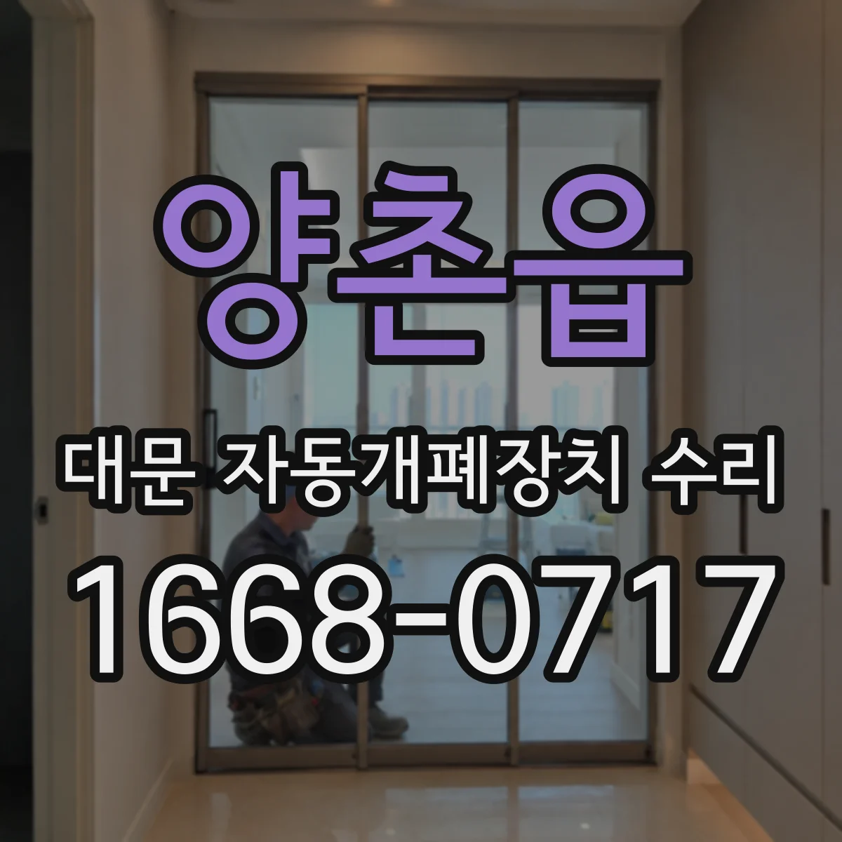 양촌읍 대문 자동개폐장치 수리