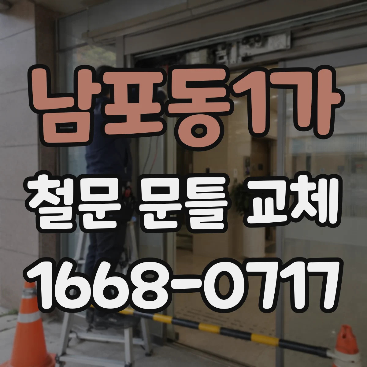 남포동1가 철문 문틀 교체