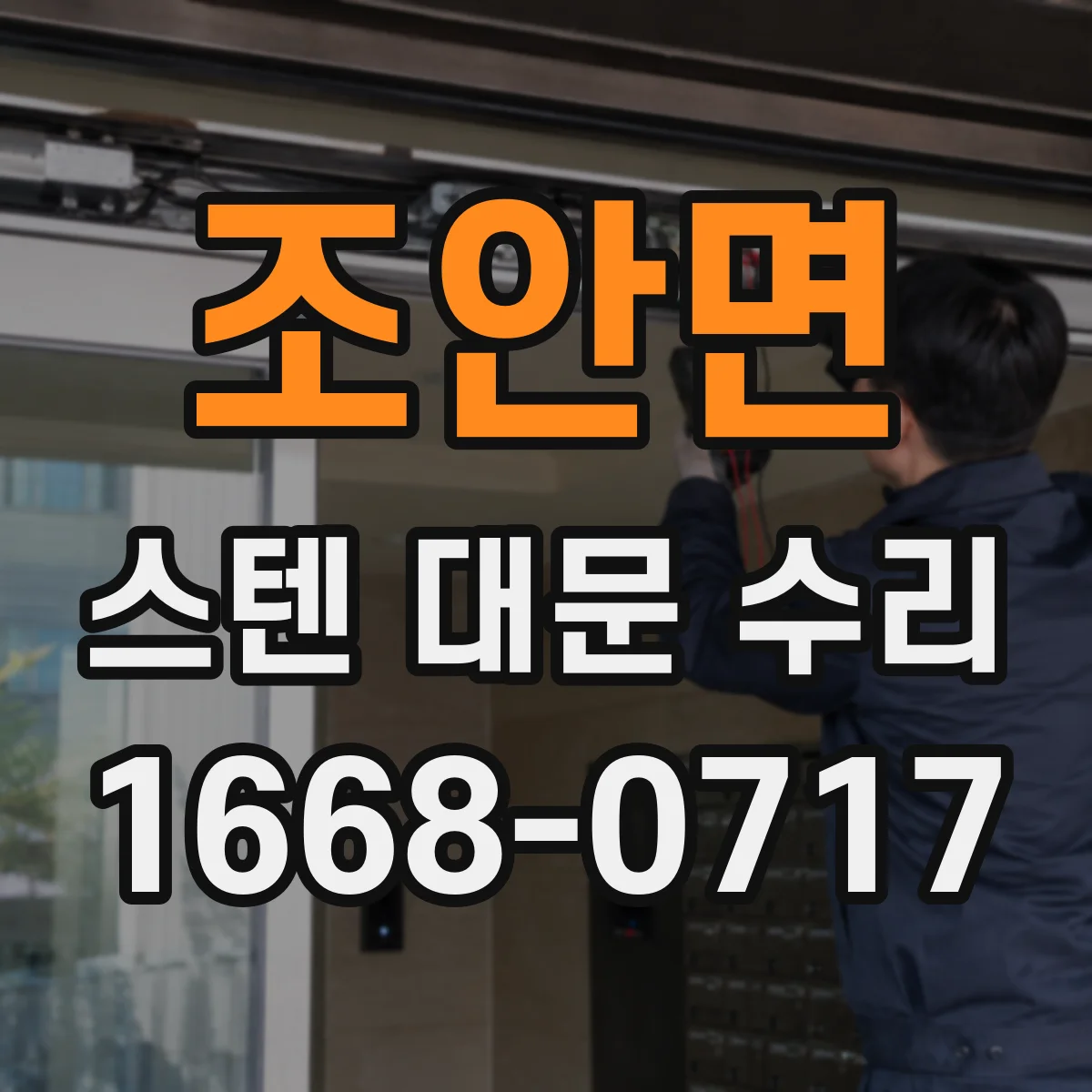 조안면 스텐 대문 수리