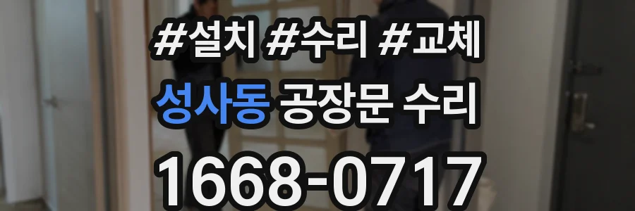 성사동 공장문 수리