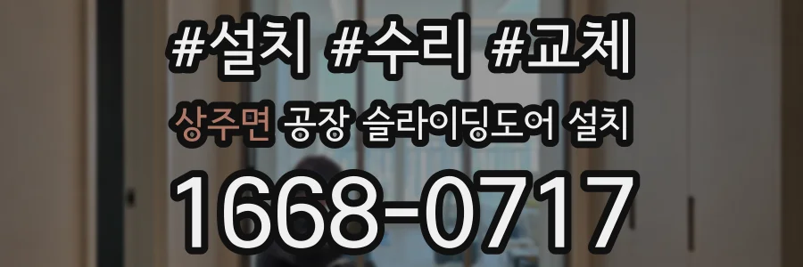 상주면 공장 슬라이딩도어 설치
