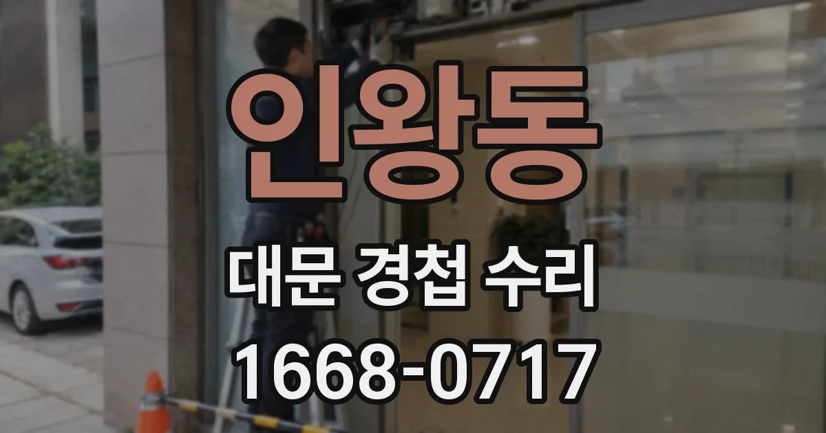인왕동 대문 경첩 수리