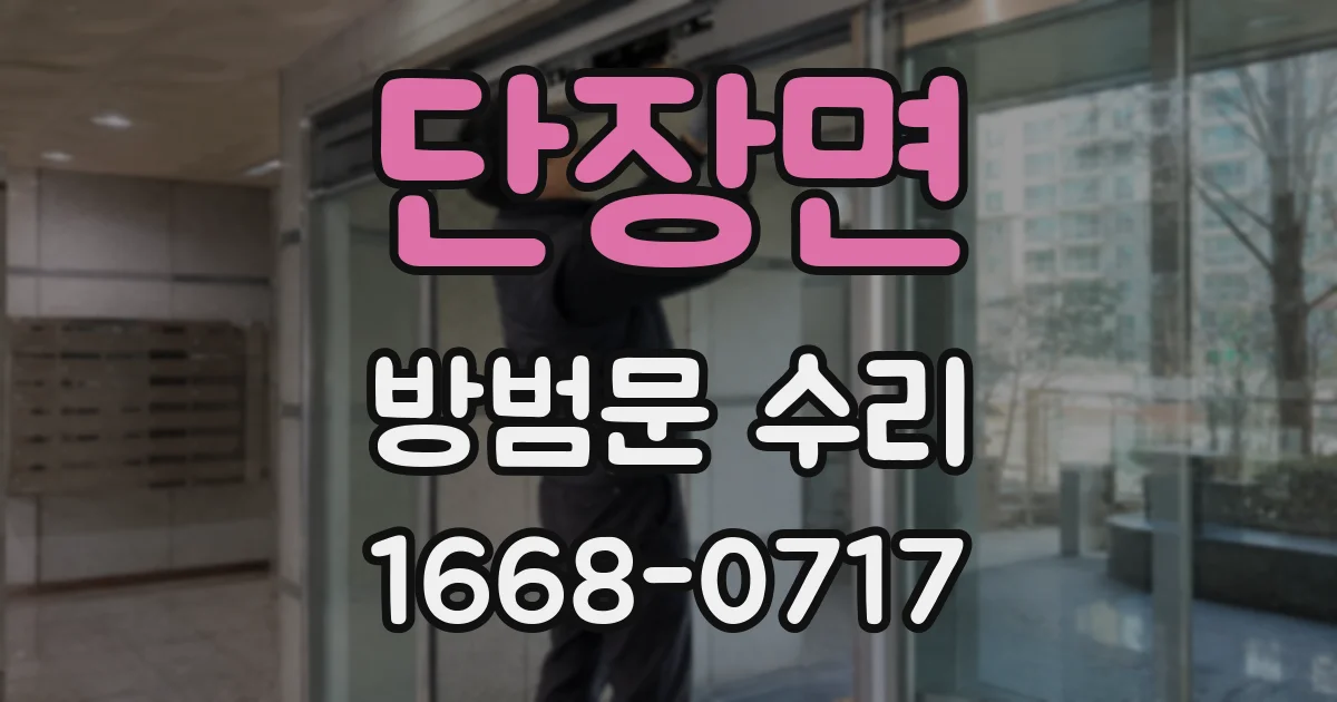 단장면 방범문 수리