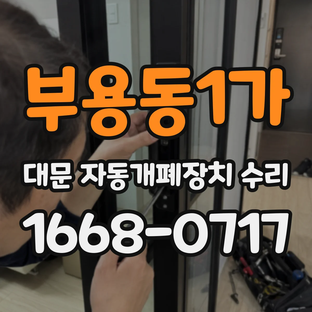 부용동1가 대문 자동개폐장치 수리