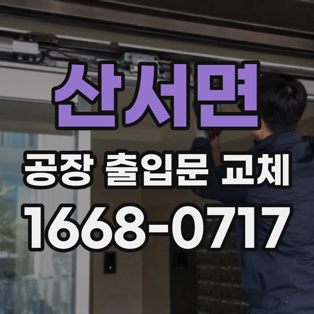 산서면 공장 출입문 교체