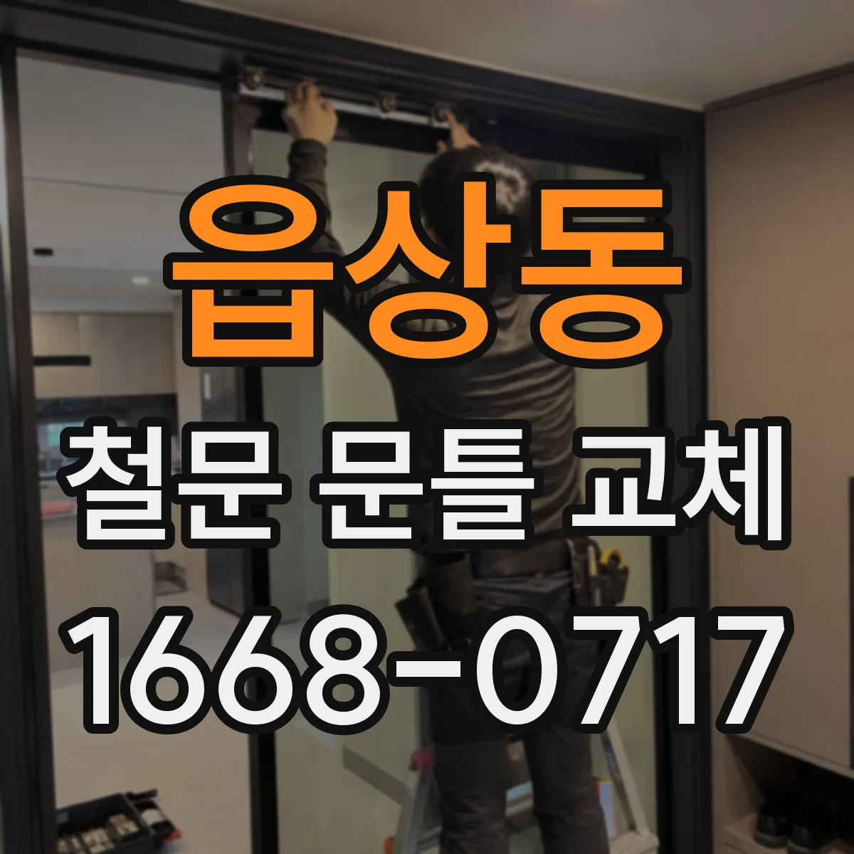 읍상동 철문 문틀 교체