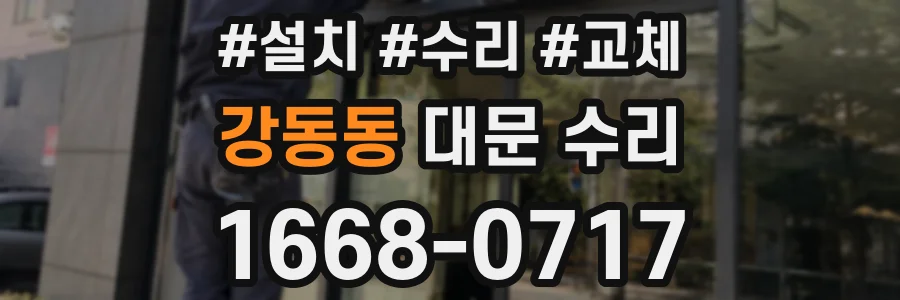 강동동 대문 수리