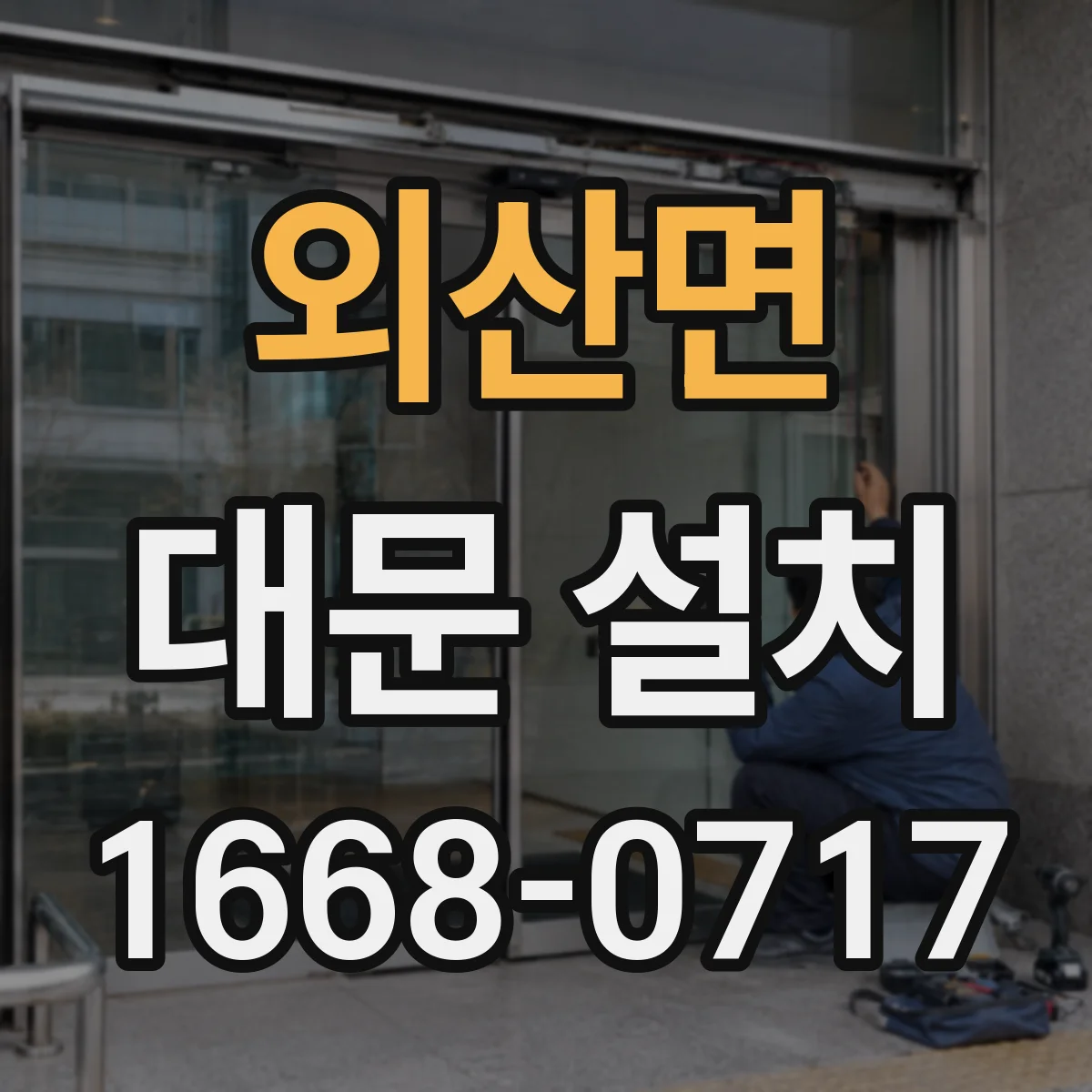 외산면 대문 설치