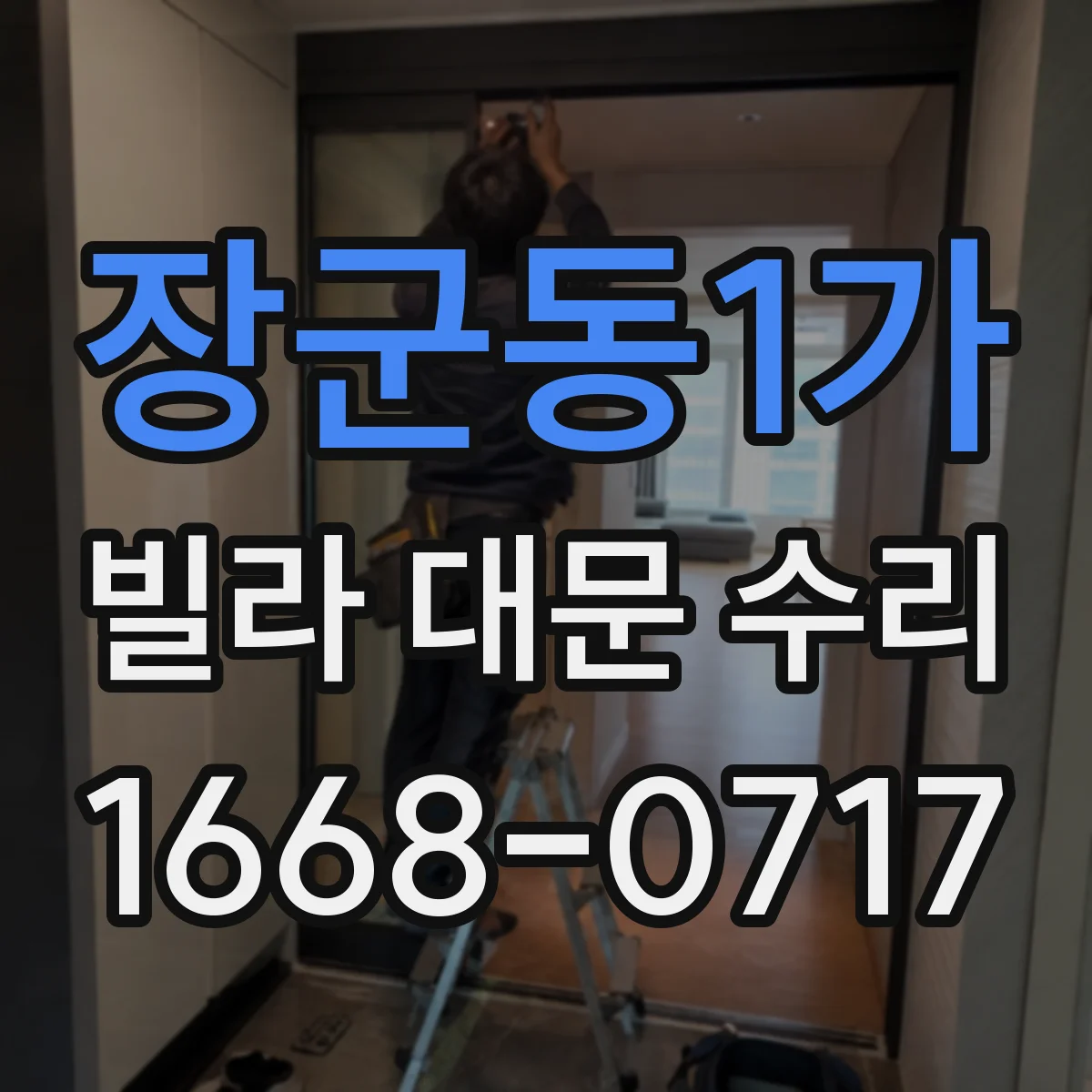 장군동1가 빌라 대문 수리