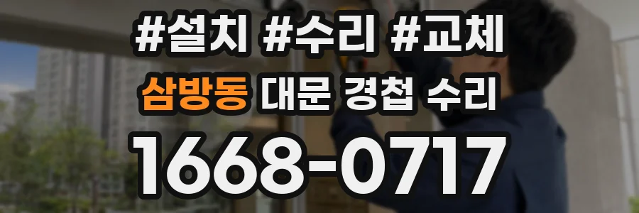 삼방동 대문 경첩 수리
