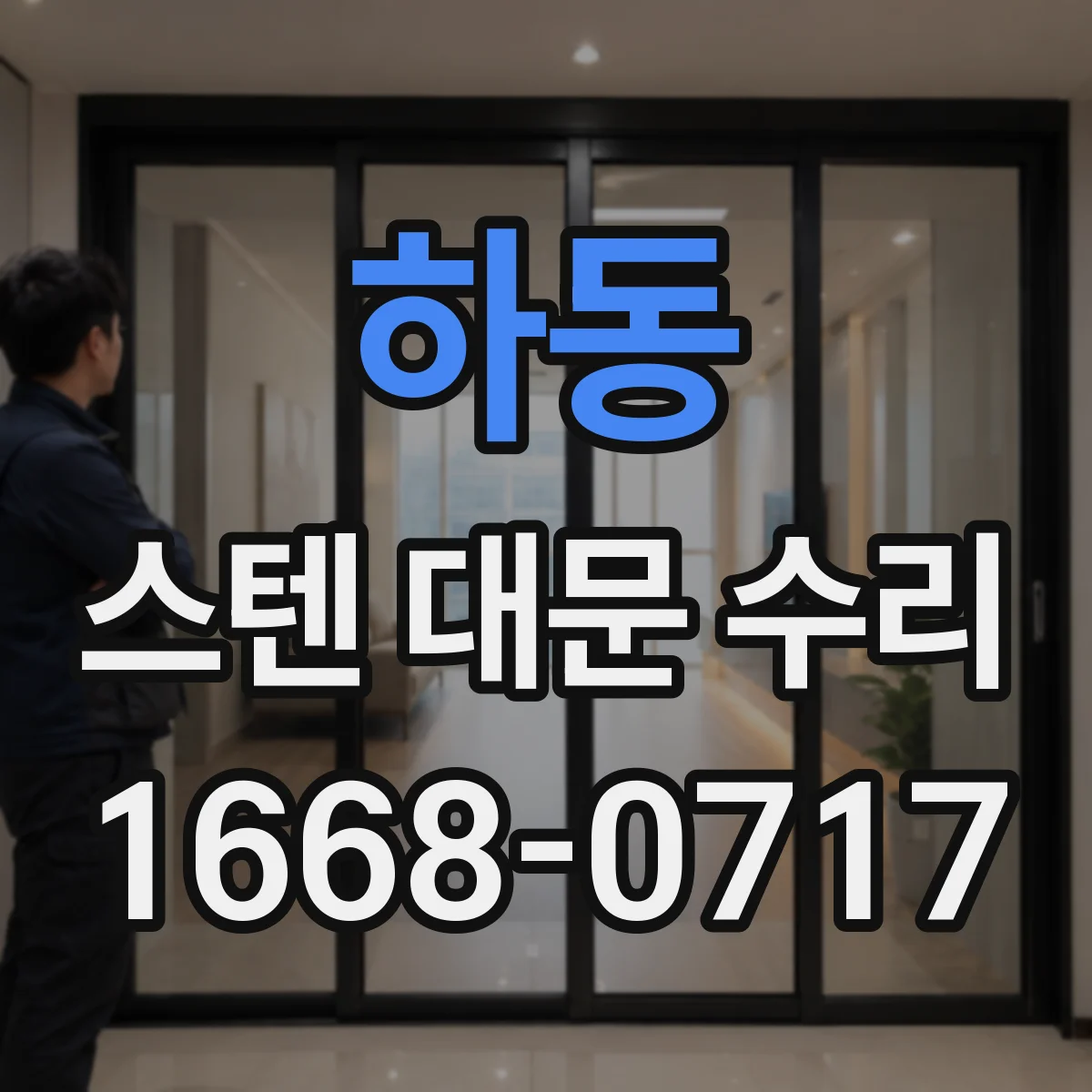 하동 스텐 대문 수리