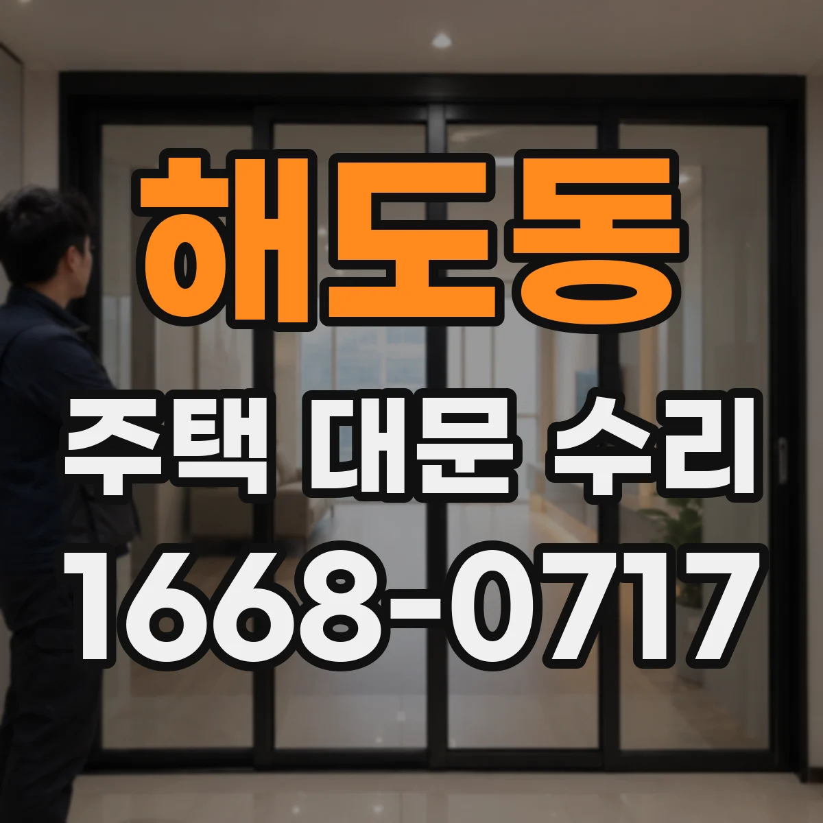 해도동 주택 대문 수리