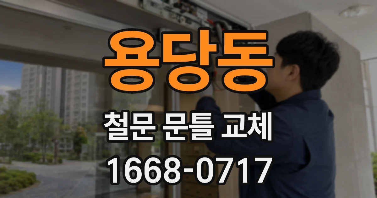 용당동 철문 문틀 교체